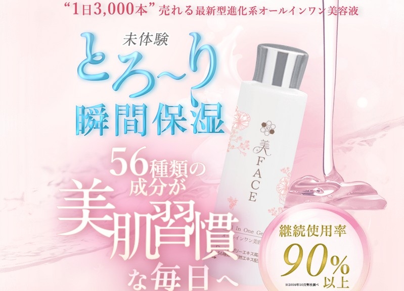 1日3000本売れるオールインワン美容液【美FACE】情報サイト
